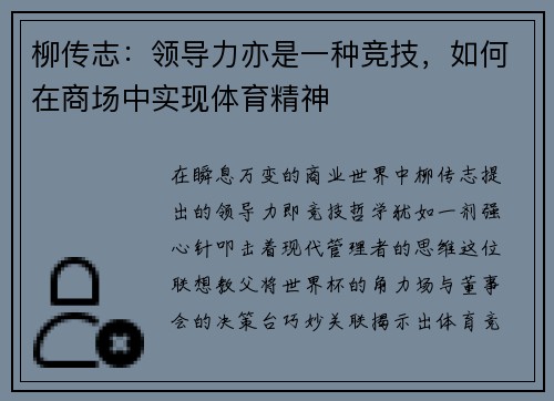 柳传志：领导力亦是一种竞技，如何在商场中实现体育精神