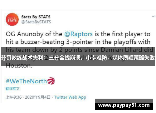 芬奇教练战术失利：三分全线崩溃，小卡难防，媒体质疑策略失败