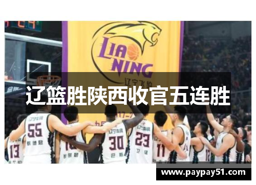 辽篮胜陕西收官五连胜