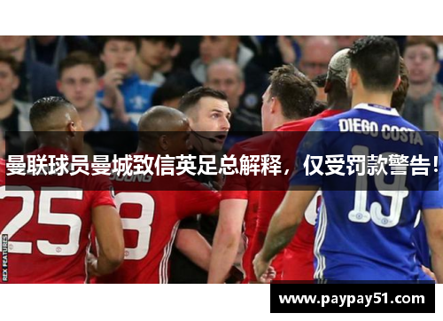 曼联球员曼城致信英足总解释，仅受罚款警告！