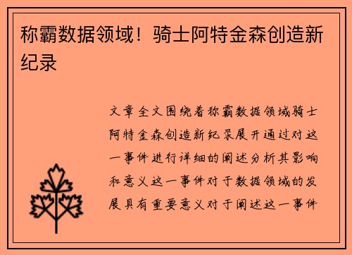 称霸数据领域！骑士阿特金森创造新纪录