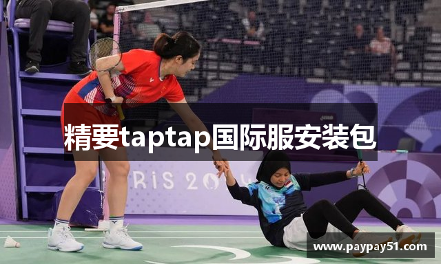 精要taptap国际服安装包